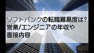 ソフトバンクの就職難易度amp偏差値は？エンジニアの転職難易度も [upl. by Esylle]