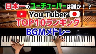 YouTuber TOP10ランキング BGMメドレーJapanese YouTuber Top10 BGM MedleyピアノPiano Cover弾いてみたCANACANA [upl. by Yedrahs]