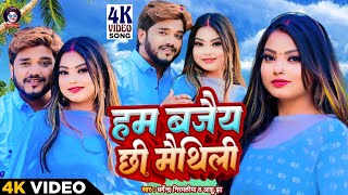 Video  हम बजैय छी मैथिली  Dharmendra Nirmaliya  Ham Bajaiy Chhi Maithili  Anshu Jha [upl. by Mosnar]