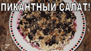 САЛАТ с ГОВЯДИНОЙ и ЧЕРНОСЛИВОМ [upl. by Ahserkal556]