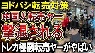 【転売ヤー爆死】ヨドバシカメラ、中国人転売ヤーの撃退に成功！未だに商品名すら言えないトレカ転売ヤーたちがやばすぎる [upl. by Lanam]