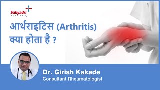 आर्थराइटिस Arthritis क्या होता है  Ghutno ka dard Arthritis Treatment in Hindi Dr Girish Kakade [upl. by Novla37]