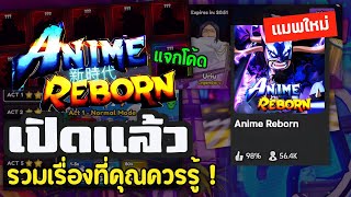 เปิดแล้ว  Roblox Anime Reborn แมพที่ล้ม Anime Vanguard ได้ รวมเรื่องที่คุณควรรู้ในการเริ่มเล่น [upl. by Oicanata]