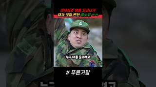 사단장이 되려는 야망 때문에 대가 끊길 뻔한 황소위 ㅋㅋ 푸른거탑 군대 [upl. by Yenots328]