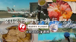 【2023年Vlog ・JGP修行25】JAL修行僧が行く4泊5日北海道一度は訪れたい北海道グルメJAL空の旅JAL修行看護師じょうじの暮らし [upl. by Tiphanie956]