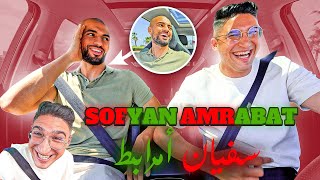 الموت ديال الضحك 😂😂 في حوار حصري 🔥🔥 لأول مرة 😍 مع سفيان أمرابط 💪🏼🇲🇦 [upl. by Aihtnic]