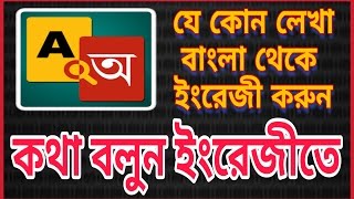 how to bangla to english translation english to bangla translation very easy Tech School [upl. by Sesylu690]