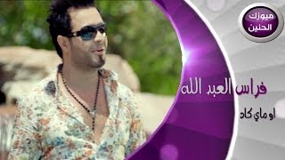 فراس العبد الله  اوماي كاد فيديو كليب  2013 [upl. by Earb]