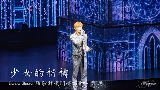 張敬軒《少女的祈禱》 Dahlia Blossom張敬軒澳門演唱會  第1場 [upl. by Raskin737]