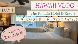 HAWAII VLOG DAY 1 カハラホテル ドルフィンラナイ宿泊！レナーズ、カハラモール、カハラマーケット [upl. by Livia]