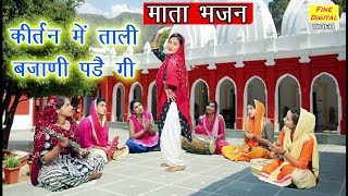 कीर्तन में ताली बजाणी पडै गी  Haryanvi Mata Bhajan  Mata Ke Bhajan  Rekha Garg [upl. by Aurelie]