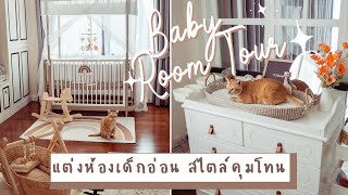 NURSERY TOUR จัดห้องเด็กอ่อน สไตล์คุมโทน by มี้จูน  JellyJune [upl. by Boony]