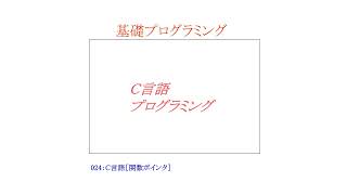 【基礎プログラミングENG】024：C言語［関数ポインタ／複数の関数を配列に取り込む］ [upl. by Neivad]