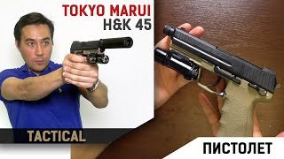 HampK45 Tactical от Tokyo Marui [upl. by Rasure]