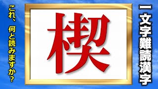 【1文字難読漢字】全25問！1文字だけですが読み方が難しい漢字！全部読めますか？ [upl. by Phipps]