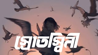 স্রোতস্বিনী। Encore ।Srotoshinni lyrics । Banglasonglyrics । [upl. by Dlabihcra]