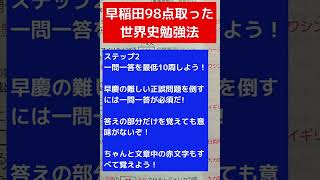 【早稲田98点】最強の世界史勉強法を教えるよ！大学受験早慶早稲田慶應用語集一問一答 [upl. by Anivla856]