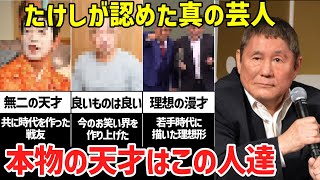 【天才】ビートたけしが認めた真の芸人6選「ずば抜けた才能の持ち主」 [upl. by Acira]