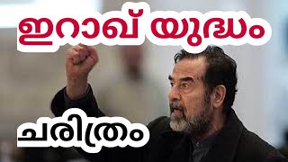 ഇറാഖ് യുദ്ധവും സദ്ദാം ഹുസൈനും  Iraq war History and documentary  malayalam [upl. by Deyes]