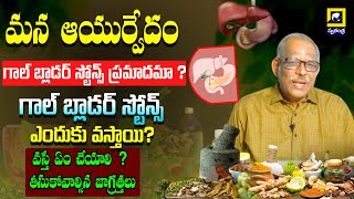 మన ఆయుర్వేదం గాల్ బ్లాడర్ స్టోన్స్ ప్రమాదమా గాల్ బ్లాడర్ స్టోన్స్ ఎందుకు వస్తాయి వస్తే ఏం చేయాలి [upl. by Julita418]