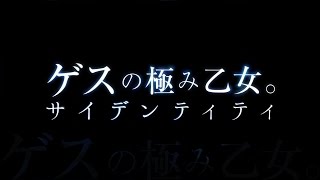 ゲスの極み乙女。／サイデンティティ（映画『ストレイヤーズ・クロニクル』挿入歌） [upl. by Dnalsor]