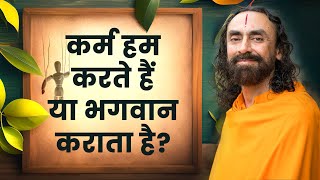 कर्म हम करते हैं या भगवान कराता है  कर्म  1  Swami Mukundananda Hindi [upl. by Ivar]