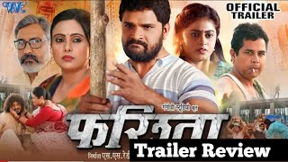 Farishta Movie Trailer Review। Khesari lal Yadav। Megha Shree। Lal Babu Pandit।Total Filmi Drama [upl. by Cybill]