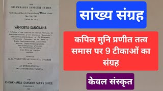 सांख्य संग्रहश्री कपिल मुनि प्रणीत तत्व समास पर 9 टीकाओं का संग्रह Sankhya Sangrah Samkhya Darsan [upl. by Abehshtab]