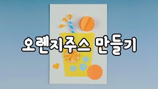 오렌지 주스 만들기  6월 여름  미술키트  아동미술  어르신미술 [upl. by Yroggerg186]