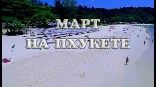 Погода на Пхукете в Марте обзор отзыв  Таиланд [upl. by Caia531]