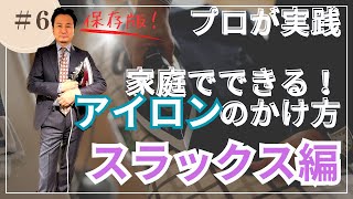 【秘伝！スラックスのアイロンがけ】スーツのプロが実践している、家庭でできるアイロンのかけ方！（スラックス編） [upl. by Ash]