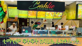 የጾም ወቅት ተወዳጁ ቲማቲም ፍትፍትBahlie tube Ethiopian food Recipe [upl. by Zolner]