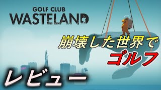 【ゆっくりレビュー】ポストアポカリプスの世界でゴルフ！Golf Club Wastelandをレビュー【 PS4PS5 スイッチ Switch Steam 】 [upl. by Anasxor]