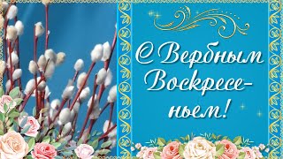 Вербное Воскресенье 2024🌼 Поздравления с Вербным Воскресеньем Праздник Вербное Воскресенье [upl. by Peednam]