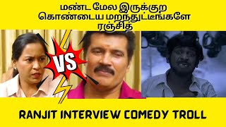 Ranjith Interview Comedy Troll [upl. by Modeerf583]