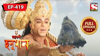 হনুমান উত্তোলন মাউন্ট গোবর্ধন  মহাবলী হনুমান  Mahabali Hanuman Episode  419 [upl. by Coridon375]