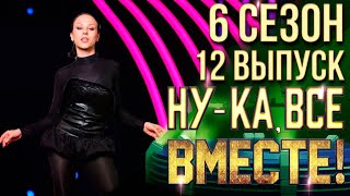 НУКА ВСЕ ВМЕСТЕ 6 СЕЗОН  12 ВЫПУСК [upl. by Yerak]