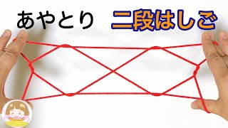 あやとり「２段はしご」の作り方 簡単！分かりやすい！【音声解説あり】 ばぁばのあやとり [upl. by Wilber679]