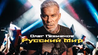 Олег Газманов  Русский мир рок версия [upl. by Yesrej]