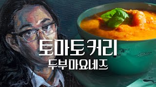 태국식 토마토 카레와 비건 마요네즈 [upl. by Lolly]