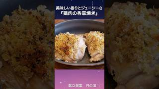 パリッとジューシー美味しい香り『鶏肉の香草焼き』 shorts 料理 おうちごはん [upl. by Iinde]