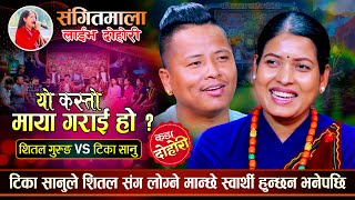 टिका सानुले सितल संग लोग्ने मान्छे स्वार्थी हुन्छन भनेपछिShital Vs Tika Sanu Sangitmala Dohori [upl. by Binetta6]