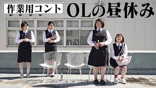 【スパイクと作業用コント】個性的なOLたちの昼休み [upl. by Petrina]