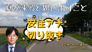 【安住アナ】夏になると思い出すこと（安住紳一郎の日曜天国 2023年7月23日） [upl. by Laucsap]