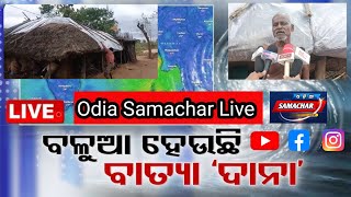 ମାଡ଼ି ଆସୁଛି ବାତ୍ୟା ଦାନା ll MADI ASUCHI BATYA DANA II brekingnews odianews odiasamachar [upl. by Jeni29]