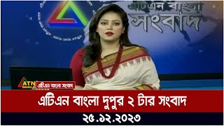 এটিএন বাংলা ‌দুপুর ২ টার সংবাদ । 25122023  Bangla Khobor  Bangla News  ATN Bangla News [upl. by Hal]