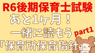 【令和6年後期試験】超重要！保育所保育指針を読む生放送part1 [upl. by Murton]