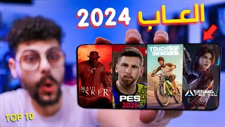 اقوى 10 العاب جديدة للاندرويد والايفون 2024  رايقـه🔥  TOP 10 New Mobile Games [upl. by Adnawyek209]