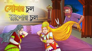 সোনার চুল রুপার চুল  Golden Hair  Bangla Golpo  Thakurmar Jhuli  Bangla Cartoon banglagolpo [upl. by Ysnil]