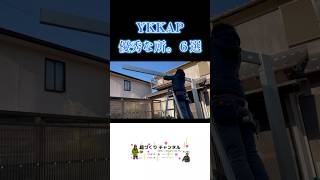 素人がDIYでカーポートするならYKKAP使っておけ diy カーポート ykkap [upl. by Nylitsirk]